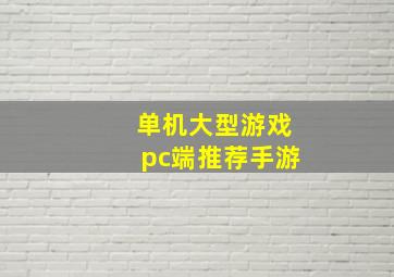 单机大型游戏pc端推荐手游