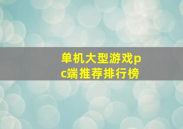 单机大型游戏pc端推荐排行榜