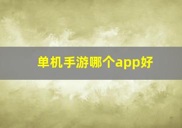 单机手游哪个app好