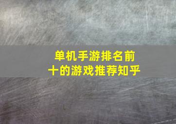 单机手游排名前十的游戏推荐知乎