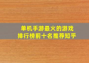 单机手游最火的游戏排行榜前十名推荐知乎