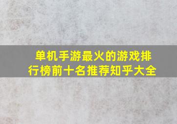 单机手游最火的游戏排行榜前十名推荐知乎大全