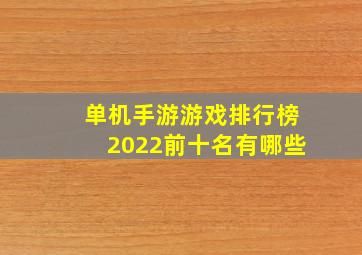 单机手游游戏排行榜2022前十名有哪些