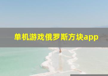 单机游戏俄罗斯方块app