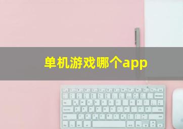 单机游戏哪个app