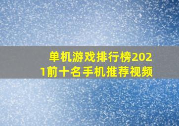 单机游戏排行榜2021前十名手机推荐视频