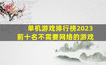 单机游戏排行榜2023前十名不需要网络的游戏