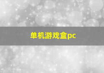 单机游戏盒pc