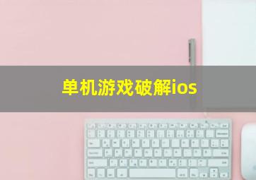 单机游戏破解ios