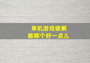 单机游戏破解器哪个好一点儿