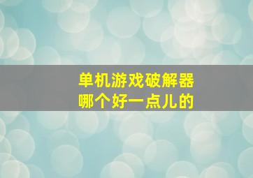 单机游戏破解器哪个好一点儿的