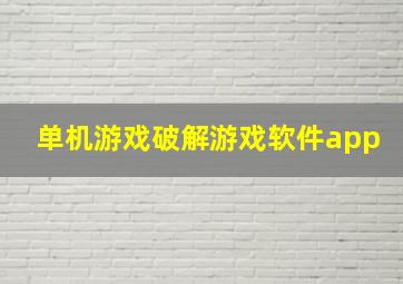 单机游戏破解游戏软件app