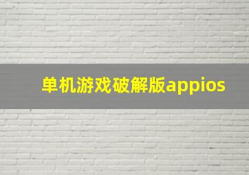 单机游戏破解版appios