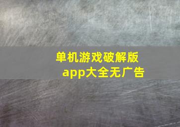 单机游戏破解版app大全无广告