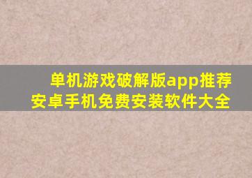 单机游戏破解版app推荐安卓手机免费安装软件大全