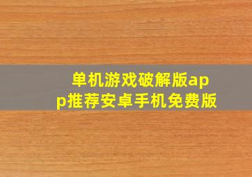 单机游戏破解版app推荐安卓手机免费版