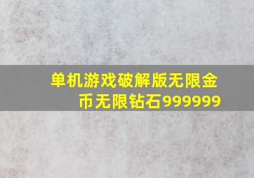 单机游戏破解版无限金币无限钻石999999