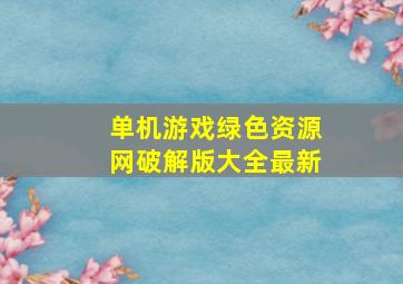 单机游戏绿色资源网破解版大全最新