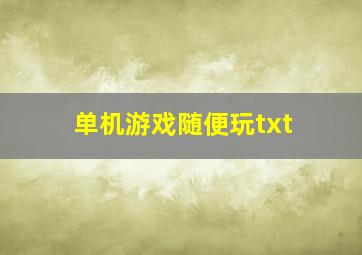 单机游戏随便玩txt