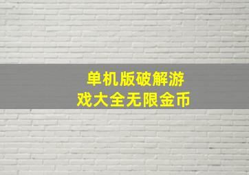 单机版破解游戏大全无限金币