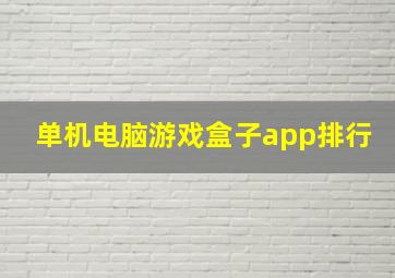 单机电脑游戏盒子app排行