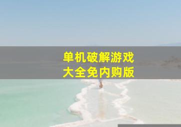 单机破解游戏大全免内购版