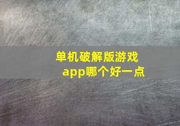 单机破解版游戏app哪个好一点