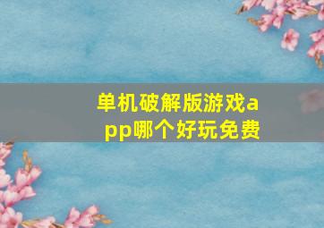 单机破解版游戏app哪个好玩免费