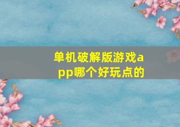 单机破解版游戏app哪个好玩点的