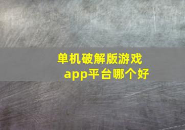 单机破解版游戏app平台哪个好