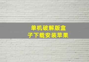 单机破解版盒子下载安装苹果