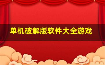 单机破解版软件大全游戏