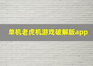 单机老虎机游戏破解版app