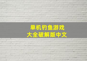 单机钓鱼游戏大全破解版中文