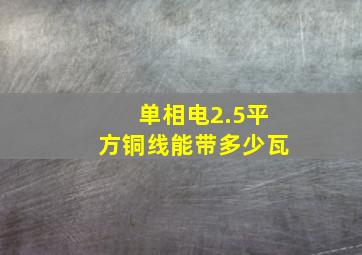 单相电2.5平方铜线能带多少瓦