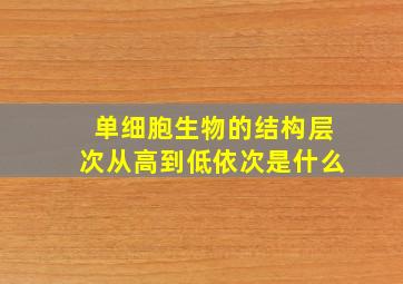 单细胞生物的结构层次从高到低依次是什么