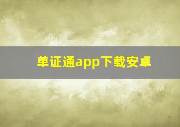 单证通app下载安卓