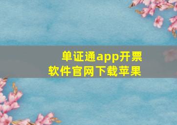 单证通app开票软件官网下载苹果