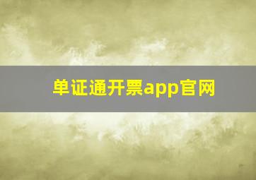 单证通开票app官网