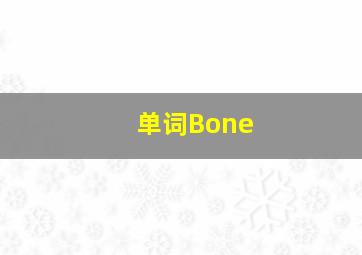 单词Bone