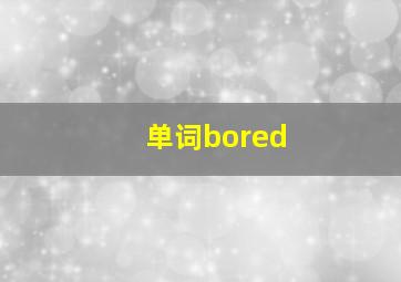 单词bored