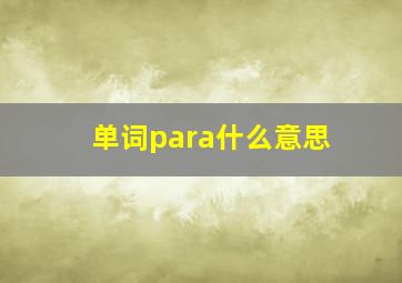 单词para什么意思