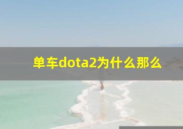 单车dota2为什么那么