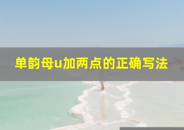 单韵母u加两点的正确写法