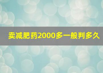 卖减肥药2000多一般判多久