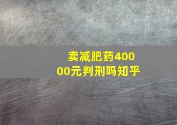 卖减肥药40000元判刑吗知乎