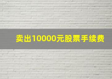 卖出10000元股票手续费