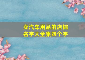 卖汽车用品的店铺名字大全集四个字