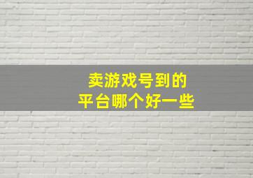 卖游戏号到的平台哪个好一些