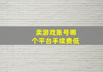 卖游戏账号哪个平台手续费低